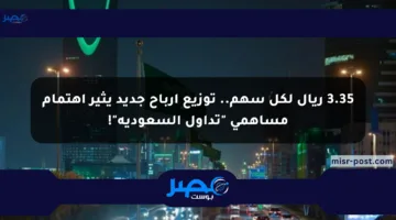 3.35 ريال لكل سهم.. توزيع أرباح جديد يثير اهتمام مساهمي “تداول السعودية”!